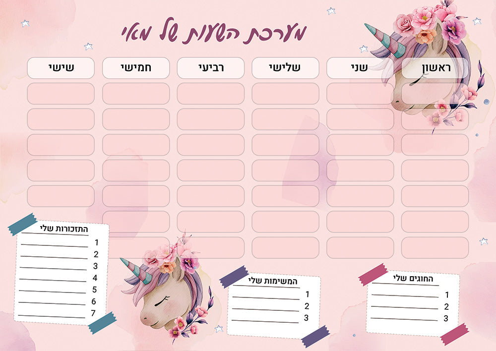 סט מוצרים עם שם הילד/ה בעיצוב חד קרן