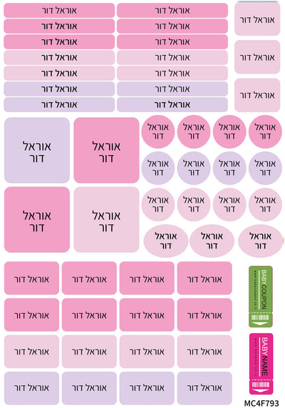 מדבקות שם לגן ולבית הספר 52 / 62 יחידות החל מ-29.90 ₪ בלבד! עמידות במים וסבון