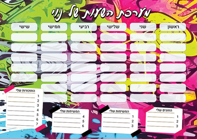 סט מוצרים עם שם הילד/ה בעיצוב גרפיטי צבעוני 2