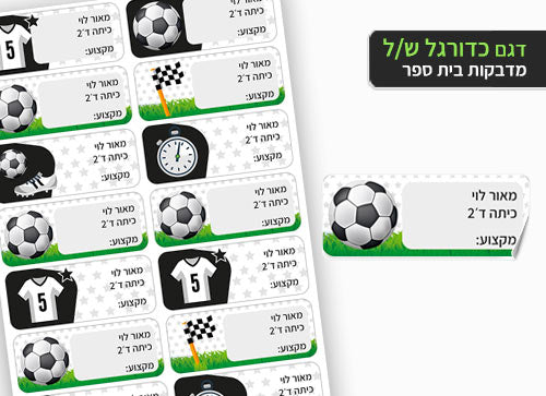 סט 14 מדבקות בית ספר למחברות + הדפסת שם הילד/ה- כדורגל