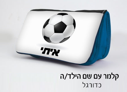 קלמר 3 תאים מעוצב עם שם הילד/ה בעיצובים בלעדיים!