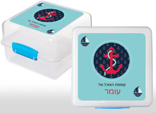 קופסת אוכל איכותית מבית סיסטמה- עם שם הילד/ה