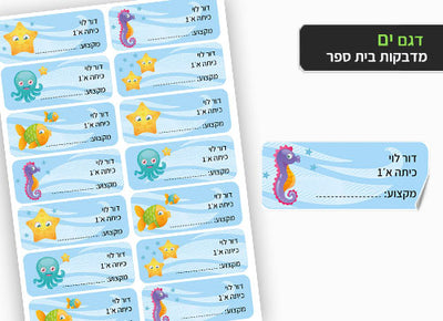 סט 14 מדבקות בית ספר למחברות + הדפסת שם הילד/ה