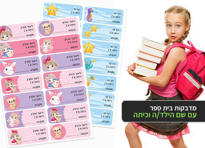 סט 14 מדבקות בית ספר למחברות + הדפסת שם הילד/ה