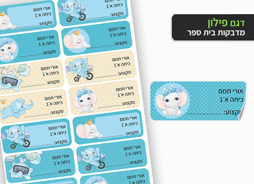 סט 14 מדבקות בית ספר למחברות + הדפסת שם הילד/ה