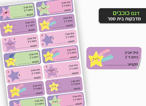 סט 14 מדבקות בית ספר למחברות + הדפסת שם הילד/ה